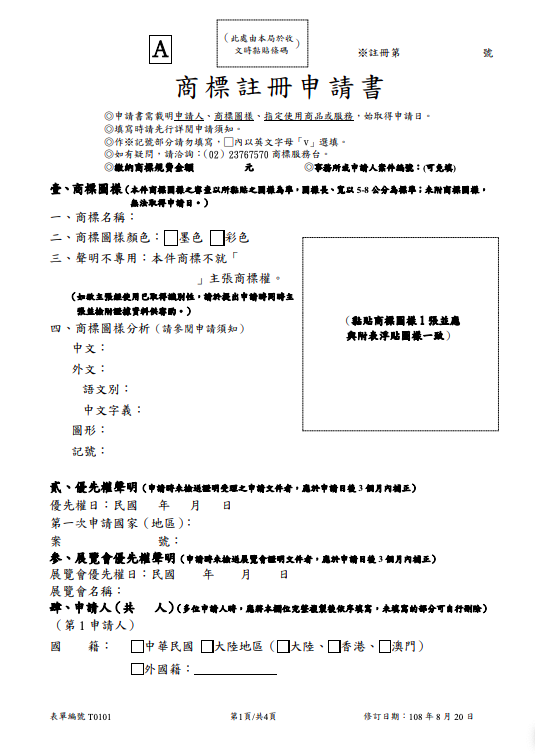 官方商標申請書